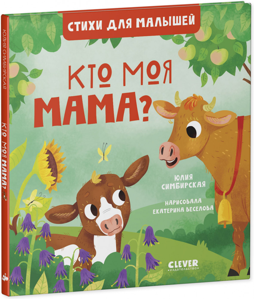 Стихи для малышей. Кто моя мама? | Стихи для малышей