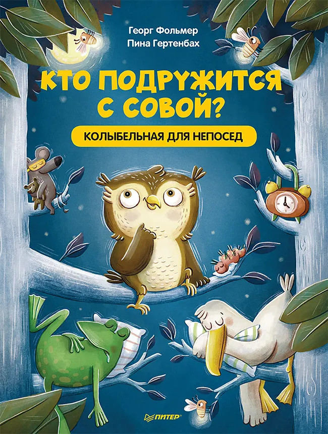 Кто подружится с совой? Колыбельная в стихах для непосед | Полезные сказки