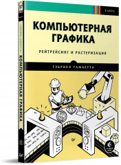 Компьютерная графика