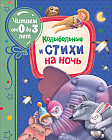 Колыбельные и стихи на ночь. Читаем от 0 до 3 лет