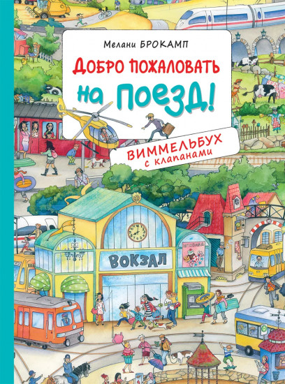 Добро пожаловать на поезд!