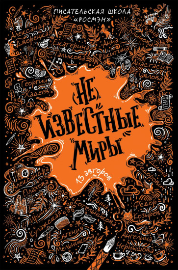 (Не)известные миры. 13 авторов