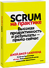 Scrum на практике. Высокая продуктивность и результаты — прямо сейчас
