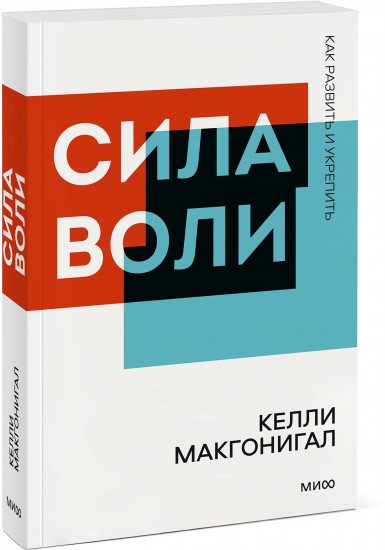 Сила воли. Как развить и укрепить
