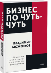 Бизнес по чуть-чуть