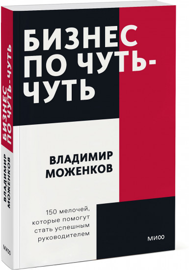 Бизнес по чуть-чуть. 150 мелочей, которые помогут стать успешным руководителем. Покетбук