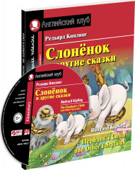 Слонёнок и другие сказки. Домашнее чтение с заданиями