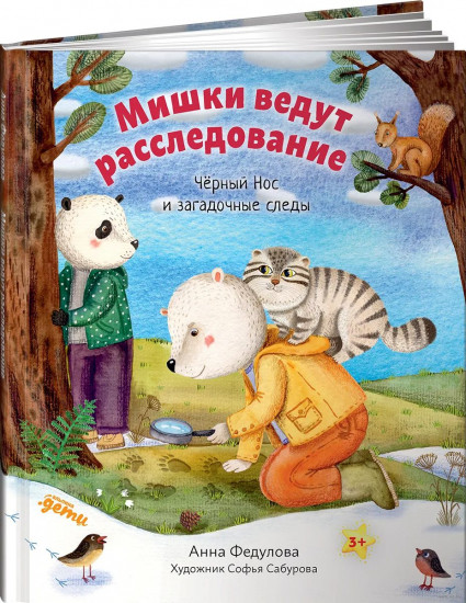 Мишки ведут расследование: Чёрный Нос и загадочные следы