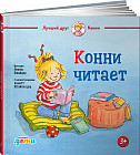 Конни читает