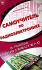 Самоучитель по радиоэлектронике