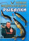 Новая энциклопедия рыбалки