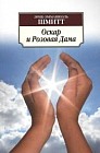 Оскар и Розовая Дама