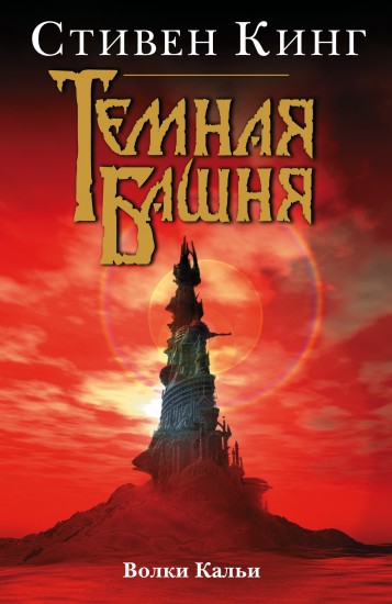 Темная Башня. Волки Кальи