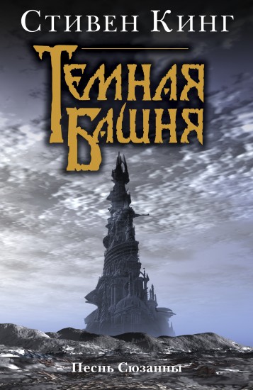 Темная Башня. Песнь Сюзанны
