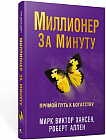 Миллионер за минуту