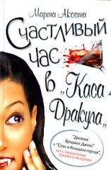 Счастливый час в "Каса Дракула"