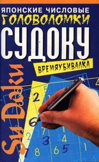 Японские числовые головоломки Судоку: Времяубивалка -2