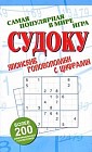 Судоку: Японские головомки с цифрами: Более 200 оригинальных головоломок