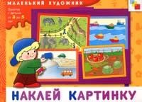 Наклей картинку. Занятия с детьми от 3 до 5 лет | Маленький художник
