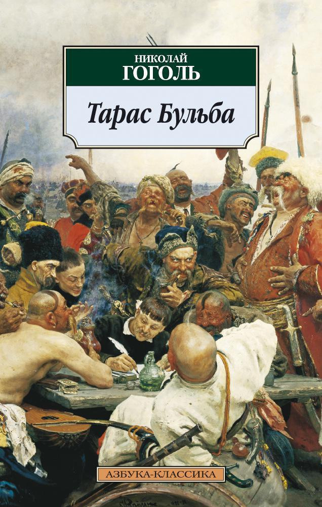 Тарас Бульба | Азбука Классика