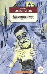 Компромисс
