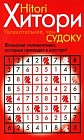 Хитори: Увлекательнее, чем Судоку!: Японские головоломки, которые приводят в восторг