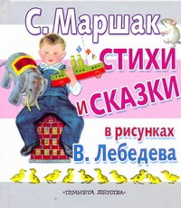 Стихи и сказки в рисунках В. Лебедева