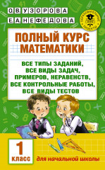 Полный курс математики. 1 класс