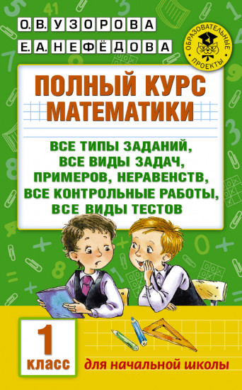 Полный курс математики. 1 класс