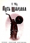 Путь шамана