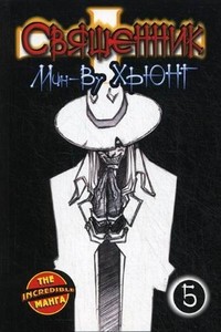 Священник. Книга 5 | The Incredible Манга