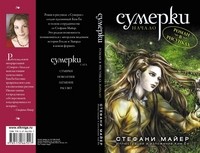 Сумерки. Начало: роман в рисунках. Выпуск 1