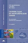 Сборник задач по неорганической химии. Учебное пособие для студентов учреждений высшего профессионального образования. Гриф УМО по классическому университетскому образованию