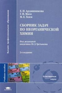 Сборник задач по неорганической химии. Учебное пособие для студентов учреждений высшего профессионального образования. Гриф УМО по классическому университетскому образованию | Высшее профессиональное образование