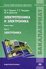 Электротехника и электроника. В 2-х томах. Том 2