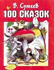 100 сказок