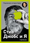 Стив Джобс и я. Подлинная история Apple