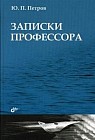 Записки профессора