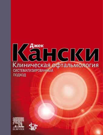 Клиническая офтальмология: систематизированный подход