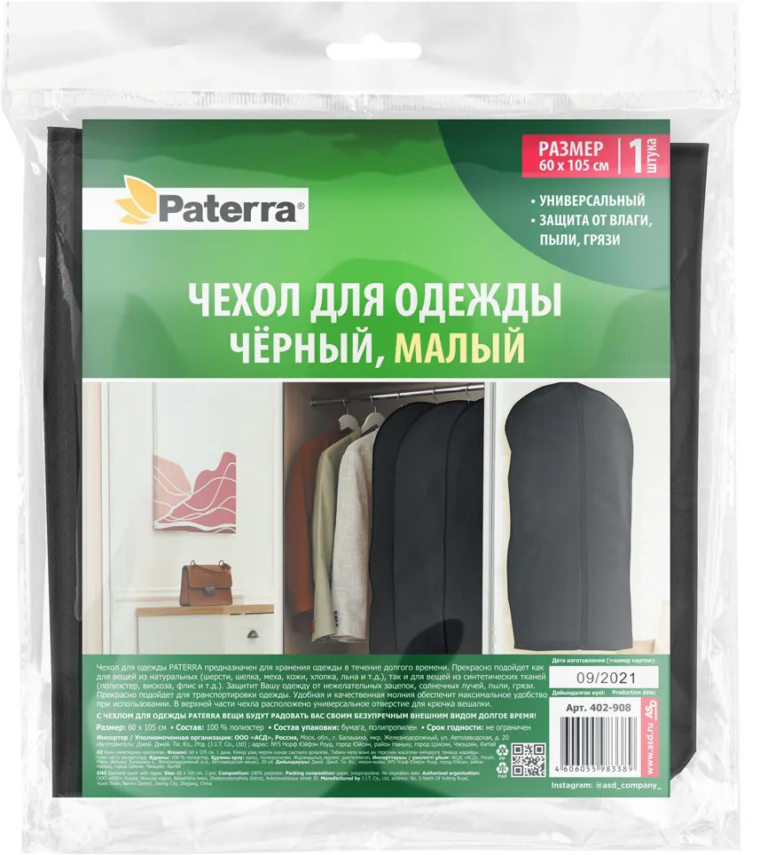 Чехол для одежды | Paterra