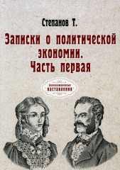 Записки о политической экономии. Часть 1