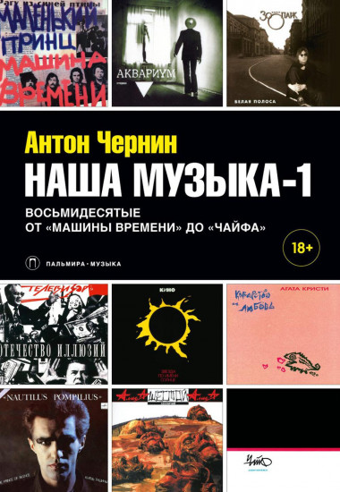 Наша музыка-1. Восьмидесятые. От «Машины Времени» до «Чайфа»