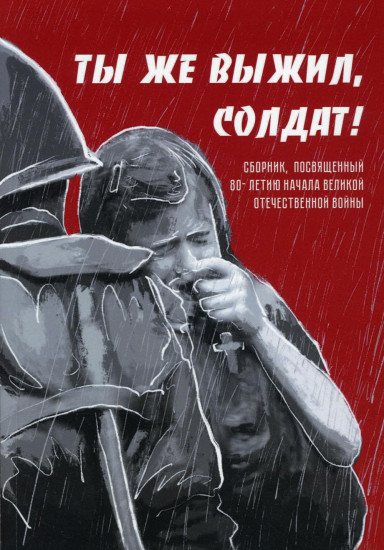 Ты же выжил, солдат!