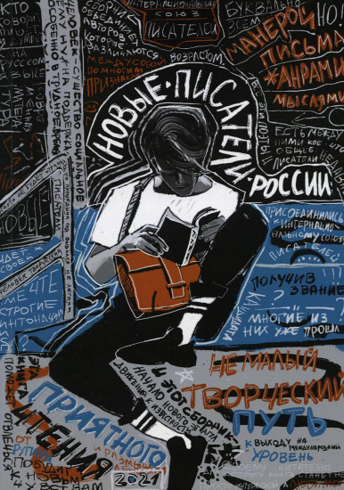 Новые писатели России 2021