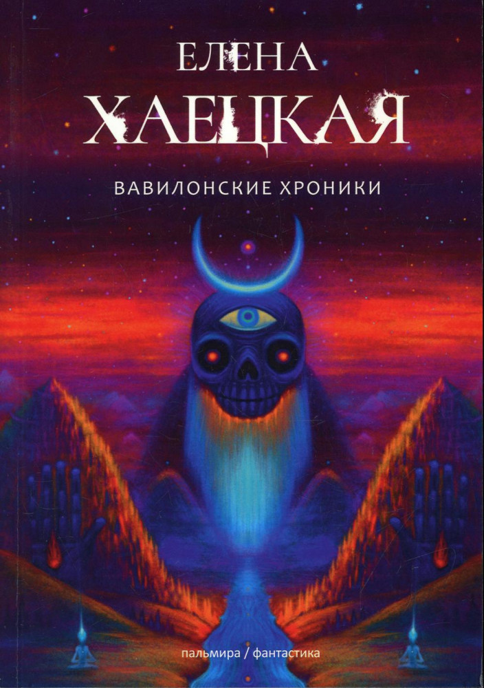 Вавилонские хроники | Пальмира — Фантастика