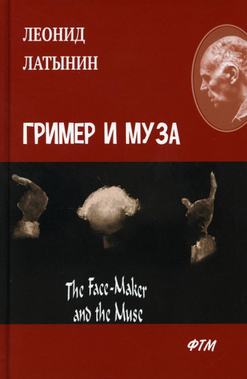 Гример и Муза