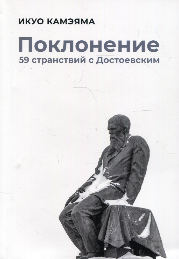 Поклонение. 59 странствий с Достоевским | Пальмира — мемуары