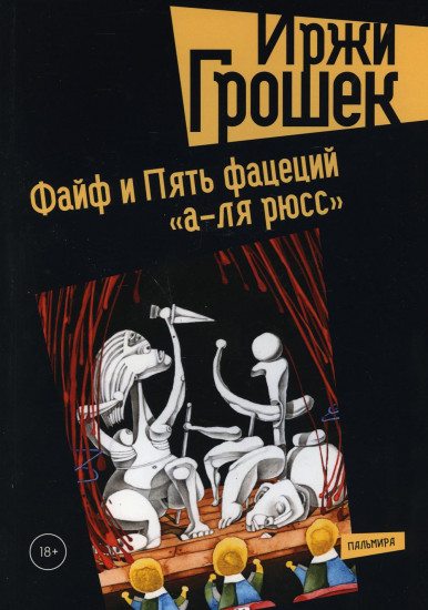 Файф и Пять фацеций «а-ля рюсс»