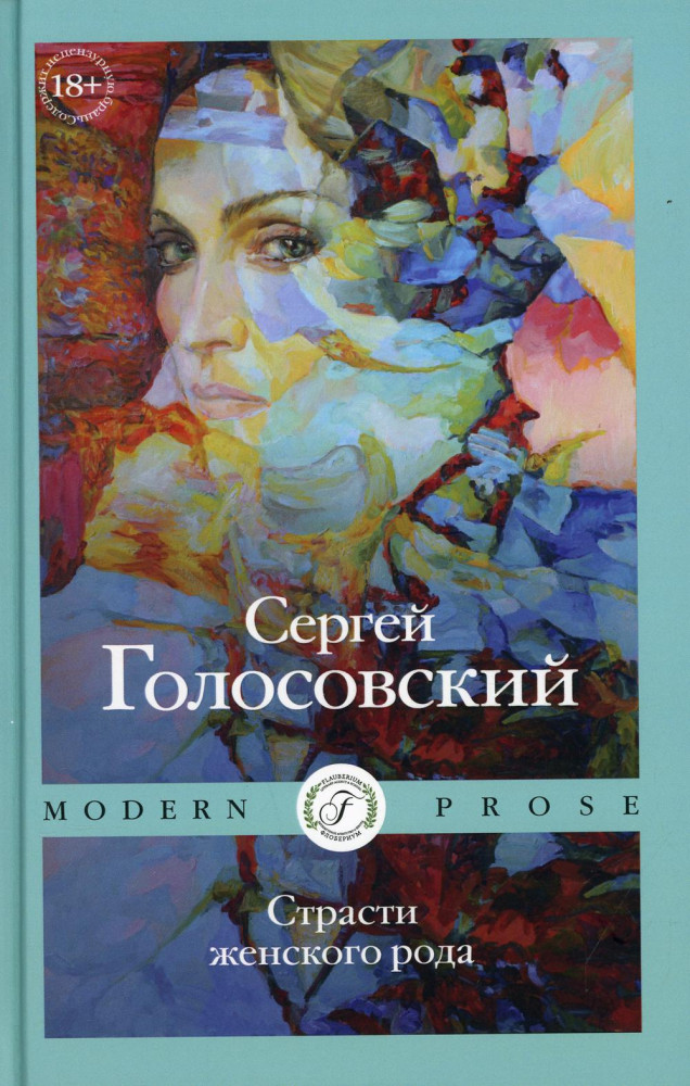 Страсти женского рода | Modern Prose