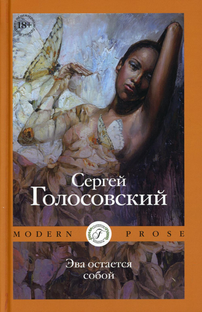 Эва остается собой | Modern Prose